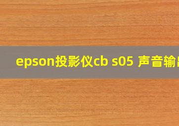 epson投影仪cb s05 声音输出